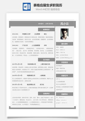 表格簡(jiǎn)歷-應(yīng)屆生個(gè)性求職簡(jiǎn)歷158