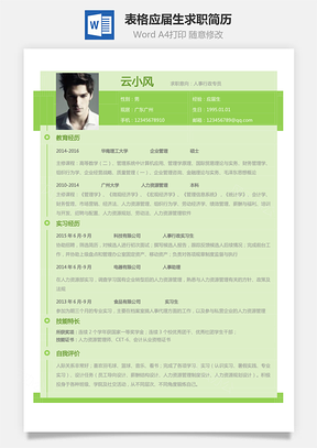 表格簡歷-應(yīng)屆生個性求職簡歷159