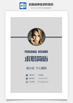 簡(jiǎn)歷封面+簡(jiǎn)歷+自薦信+封底求職簡(jiǎn)歷清新套裝簡(jiǎn)歷005
