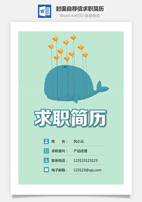 簡(jiǎn)歷封面+簡(jiǎn)歷+自薦信+封底求職簡(jiǎn)歷清新套裝簡(jiǎn)歷007