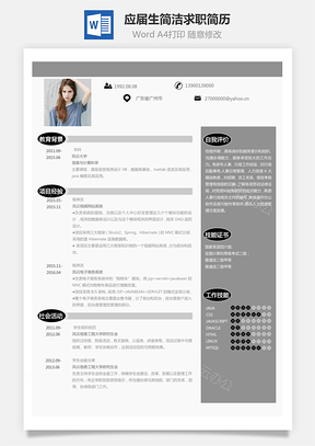 應屆生簡潔求職人氣簡歷225