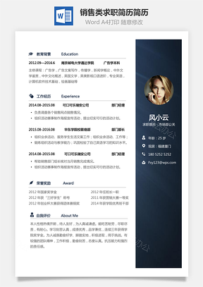 銷售類求職簡歷簡歷
