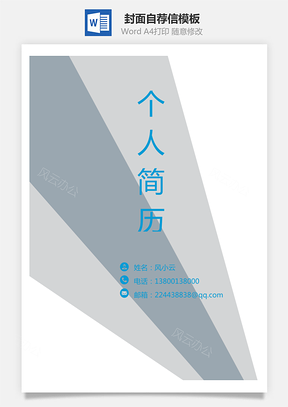 簡歷封面+自薦信+簡歷--簡歷套餐模板320