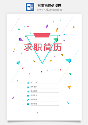 簡(jiǎn)歷封面+自薦信+簡(jiǎn)歷--簡(jiǎn)歷套餐模板333