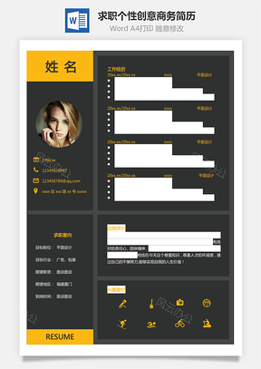 求職簡歷-個性創(chuàng)意商務(wù)簡歷