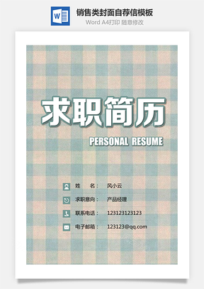 銷售類簡(jiǎn)歷封面+簡(jiǎn)歷+自薦信+封底求職簡(jiǎn)歷套裝167