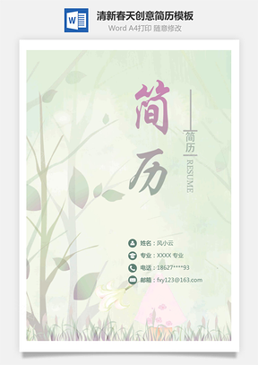 【封面+自薦書+簡歷+封底】清新春天創(chuàng)意簡歷模板