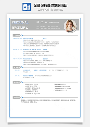 金融銀行崗位-應屆生求職簡歷001