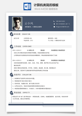 202X計(jì)算機(jī)類最新簡(jiǎn)歷模板