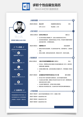 簡歷求職-個性簡歷應屆生簡歷模板