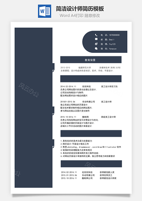 簡潔設(shè)計(jì)師簡歷模板81