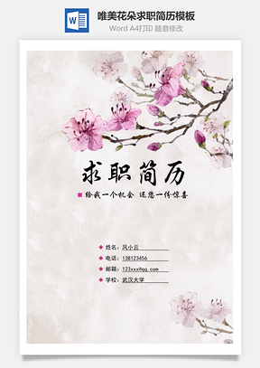 （封面+簡(jiǎn)歷+自薦信）唯美花朵求職簡(jiǎn)歷模板