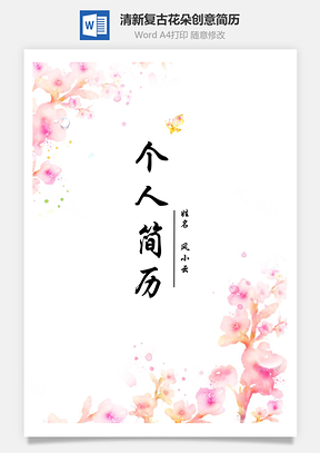 【簡歷封面+自薦信+簡歷】清新復(fù)古花朵創(chuàng)意簡歷模版