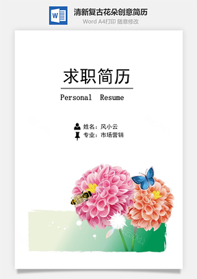 【簡歷封面+自薦信+簡歷】清新復(fù)古花朵創(chuàng)意簡歷模版