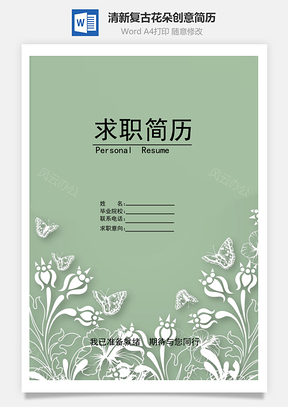 【簡歷封面+自薦信+簡歷】清新復(fù)古花朵創(chuàng)意簡歷模版