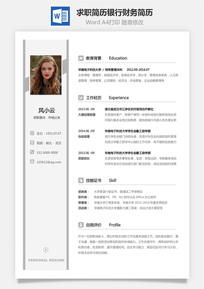 202X新版求職簡(jiǎn)歷銀行財(cái)務(wù)類(lèi)簡(jiǎn)歷022
