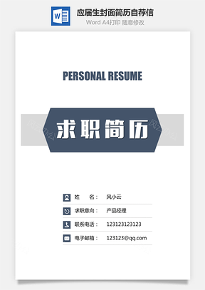 【應屆生簡歷】簡歷封面+簡歷+自薦信+封底求職簡歷