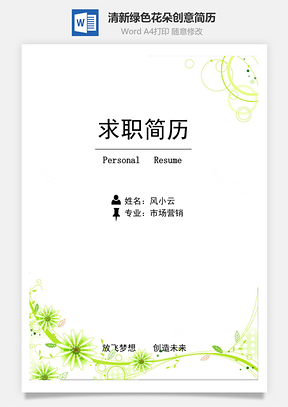 【簡歷封面+自薦信+簡歷】清新綠色花朵創(chuàng)意簡歷模版