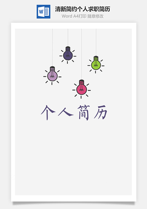 【封面+簡(jiǎn)歷+自薦信】小清新簡(jiǎn)約個(gè)人求職簡(jiǎn)歷模板