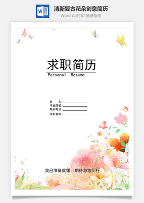 【簡歷封面+自薦信+簡歷】清新復(fù)古花朵創(chuàng)意簡歷模版