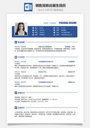 【銷售簡歷】簡致簡歷求職簡歷個人簡歷應(yīng)屆生簡歷
