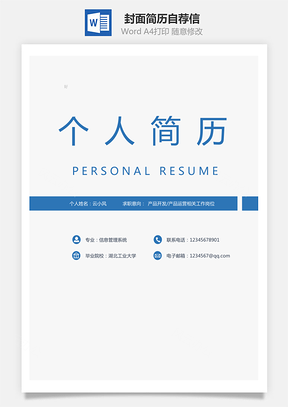 【套裝簡歷】封面簡歷自薦信
