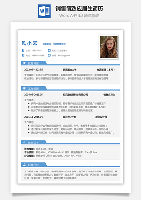 【銷售簡歷】簡致簡歷求職簡歷個人簡歷應屆生簡歷