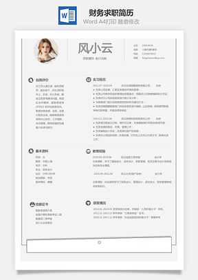 【財(cái)務(wù)簡歷】求職簡歷XF002