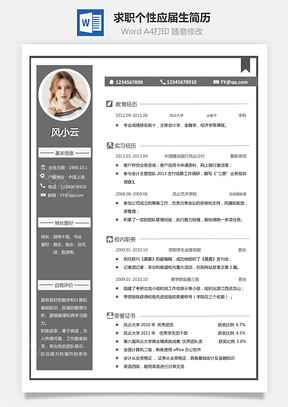 簡歷求職-個性簡歷應(yīng)屆生簡歷模板