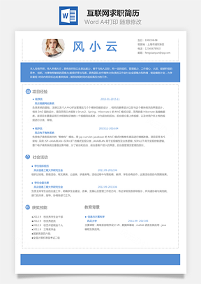 【互聯(lián)網(wǎng)簡(jiǎn)歷】求職簡(jiǎn)歷XF004