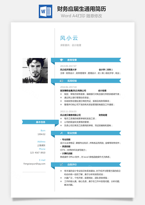 【財(cái)務(wù)簡歷】應(yīng)屆生簡歷通用簡歷個性簡歷簡約簡歷1