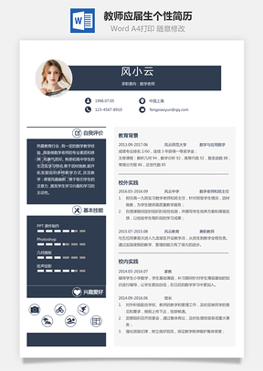 【教師簡歷】應屆生通用個性簡約簡歷模板