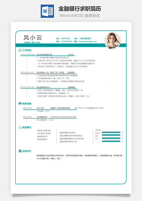 【金融銀行簡歷】求職簡歷YBS001