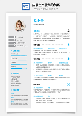 【通用简历】应届生简历教师个性简约简历模板