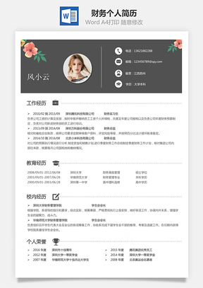 【財(cái)務(wù)簡歷】個人簡歷M647