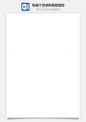 【機械簡歷】個性簡歷求職簡歷商務簡歷5