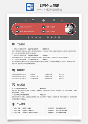 【財(cái)務(wù)簡歷】個人簡歷M656