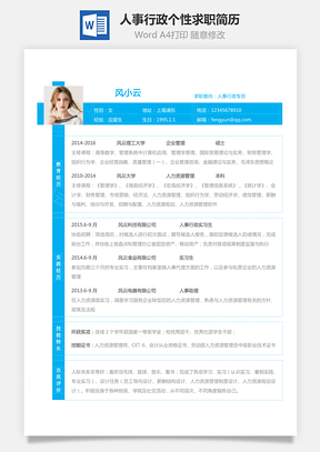 【人事行政簡歷】應(yīng)屆生個性求職表格簡歷183