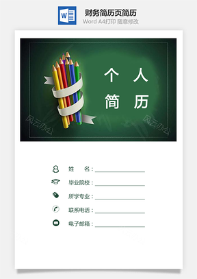 【財務簡歷】簡歷套裝3頁簡歷求職簡歷個人簡歷540