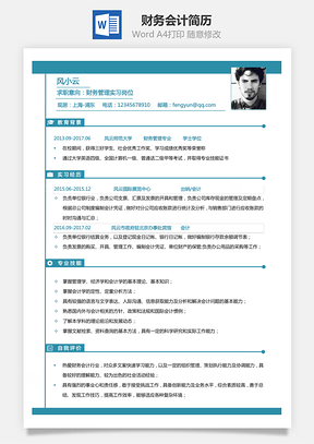 【通用簡歷】財務會計簡歷個性簡歷創(chuàng)意簡歷應屆生簡歷