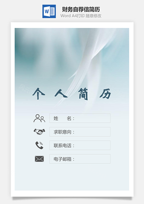 【簡歷套裝】財務(wù)簡歷封面+簡歷+自薦信94Hai