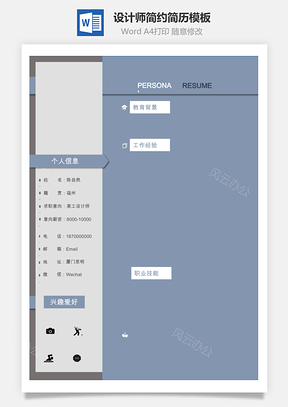 【設計師簡歷】簡約簡歷模板105