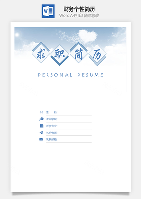 【應(yīng)屆生簡歷】簡歷套裝財務(wù)通用個性簡歷