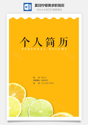 【简历套装】夏日清新柠檬黄个人求职通用简历