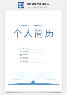 【簡(jiǎn)歷套裝】金融簡(jiǎn)歷應(yīng)屆生通用簡(jiǎn)約簡(jiǎn)歷封面