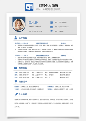 【財(cái)務(wù)簡歷】求職簡歷個(gè)人簡歷6