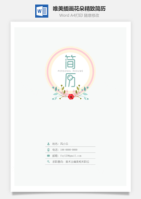 【簡(jiǎn)歷套裝】設(shè)計(jì)簡(jiǎn)歷唯美插畫花朵精致簡(jiǎn)歷2