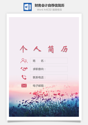 【簡歷套裝】財務(wù)會計簡歷封面+簡歷+自薦信97Hai