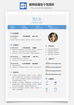 【教師簡歷】應(yīng)屆生通用個(gè)性簡約簡歷03