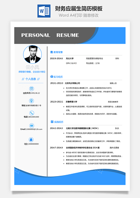 【財務簡歷】簡歷求職-個性簡歷應屆生簡歷模板